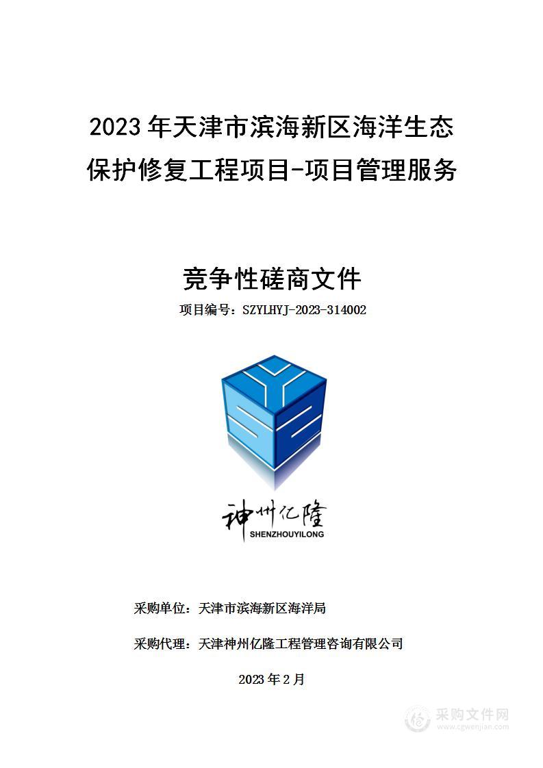 2023年天津市滨海新区海洋生态保护修复工程项目-项目管理服务