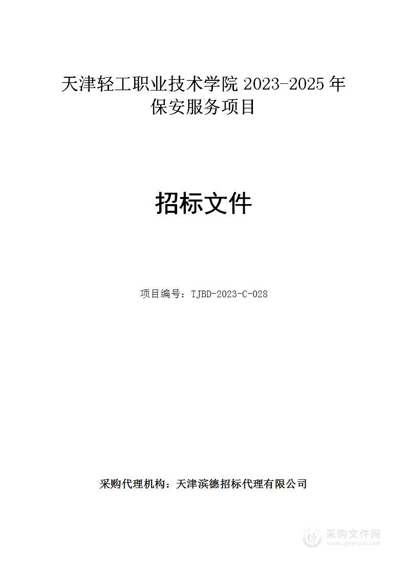 天津轻工职业技术学院2023-2025年保安服务项目