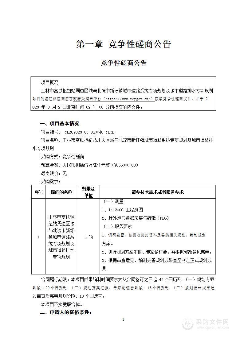 玉林市高铁枢纽站周边区域与北流市新圩镇城市道路系统专项规划及城市道路排水专项规划