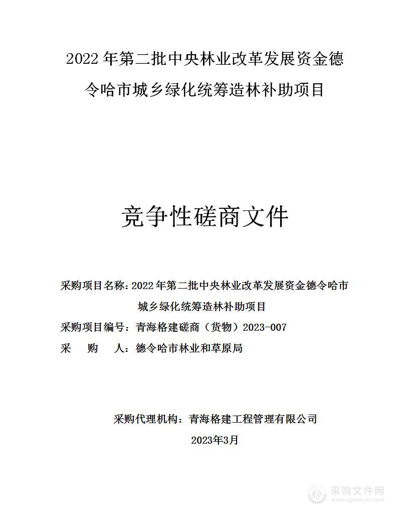 2022年第二批中央林业改革发展资金德令哈市城乡绿化统筹造林补助项目