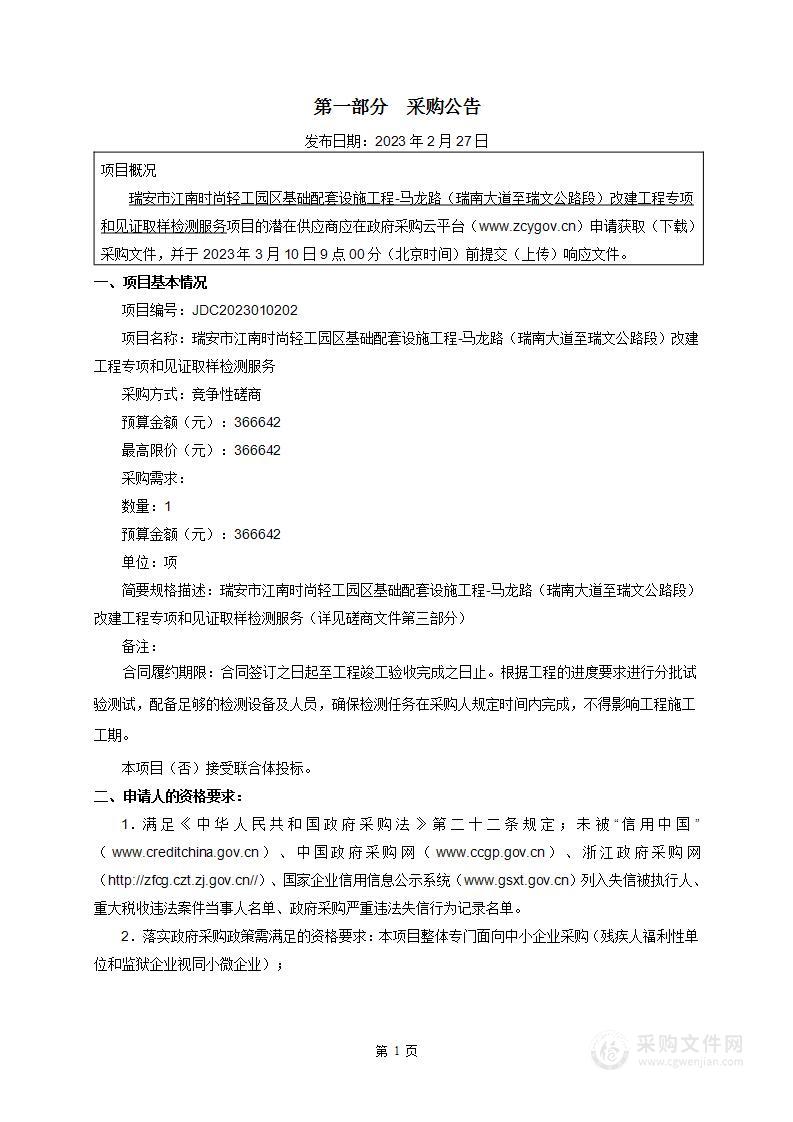 瑞安市江南时尚轻工园区基础配套设施工程-马龙路（瑞南大道至瑞文公路段）改建工程专项和见证取样检测服务