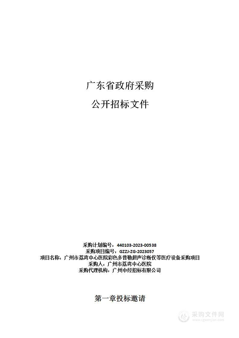 广州市荔湾中心医院彩色多普勒超声诊断仪等医疗设备采购项目