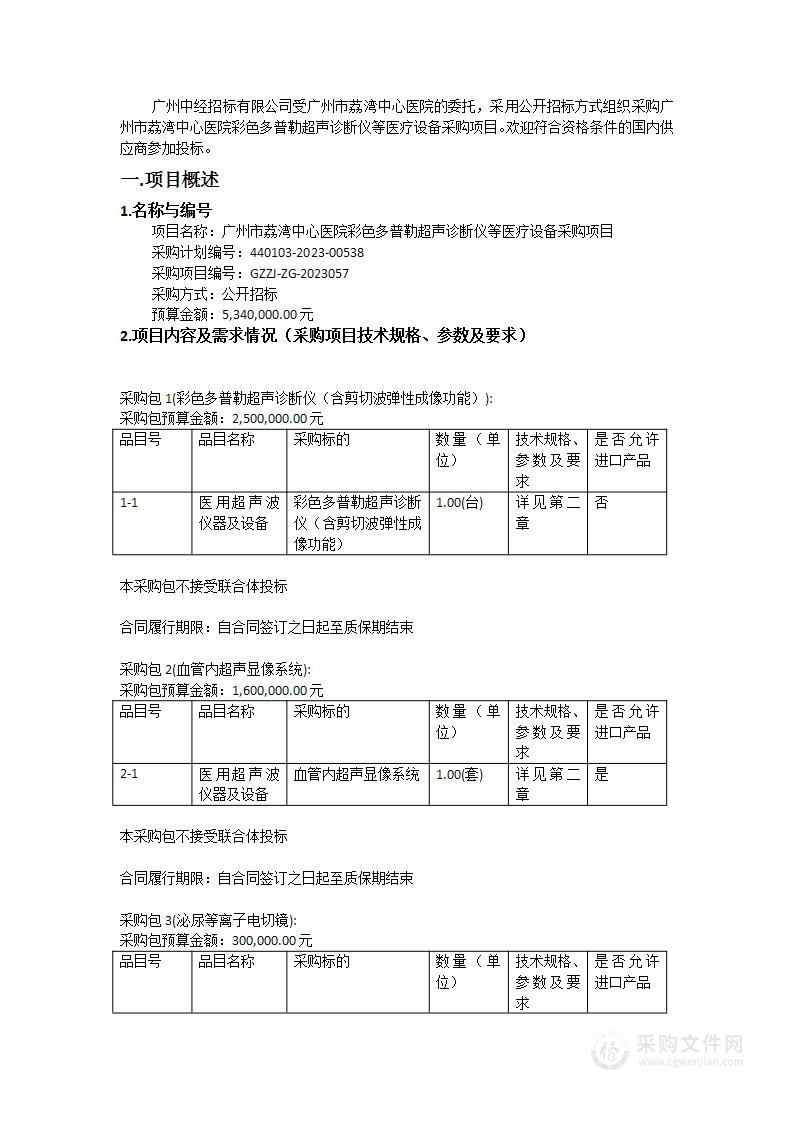 广州市荔湾中心医院彩色多普勒超声诊断仪等医疗设备采购项目