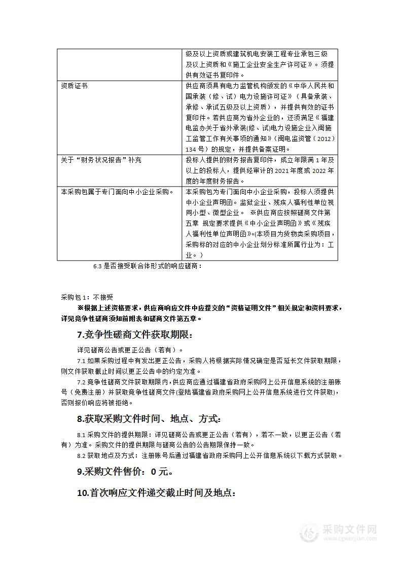 福清市渔溪交通枢纽站高压新装用电服务采购项目