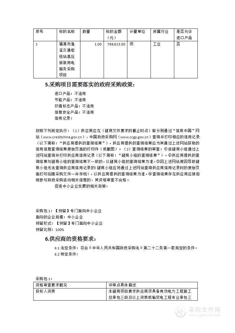 福清市渔溪交通枢纽站高压新装用电服务采购项目