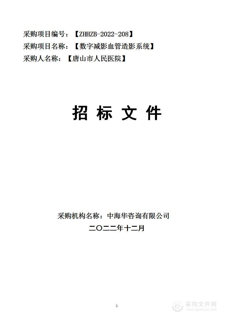 唐山市人民医院数字减影血管造影系统