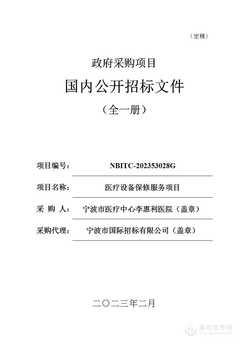 宁波市医疗中心李惠利医院医疗设备保修服务项目