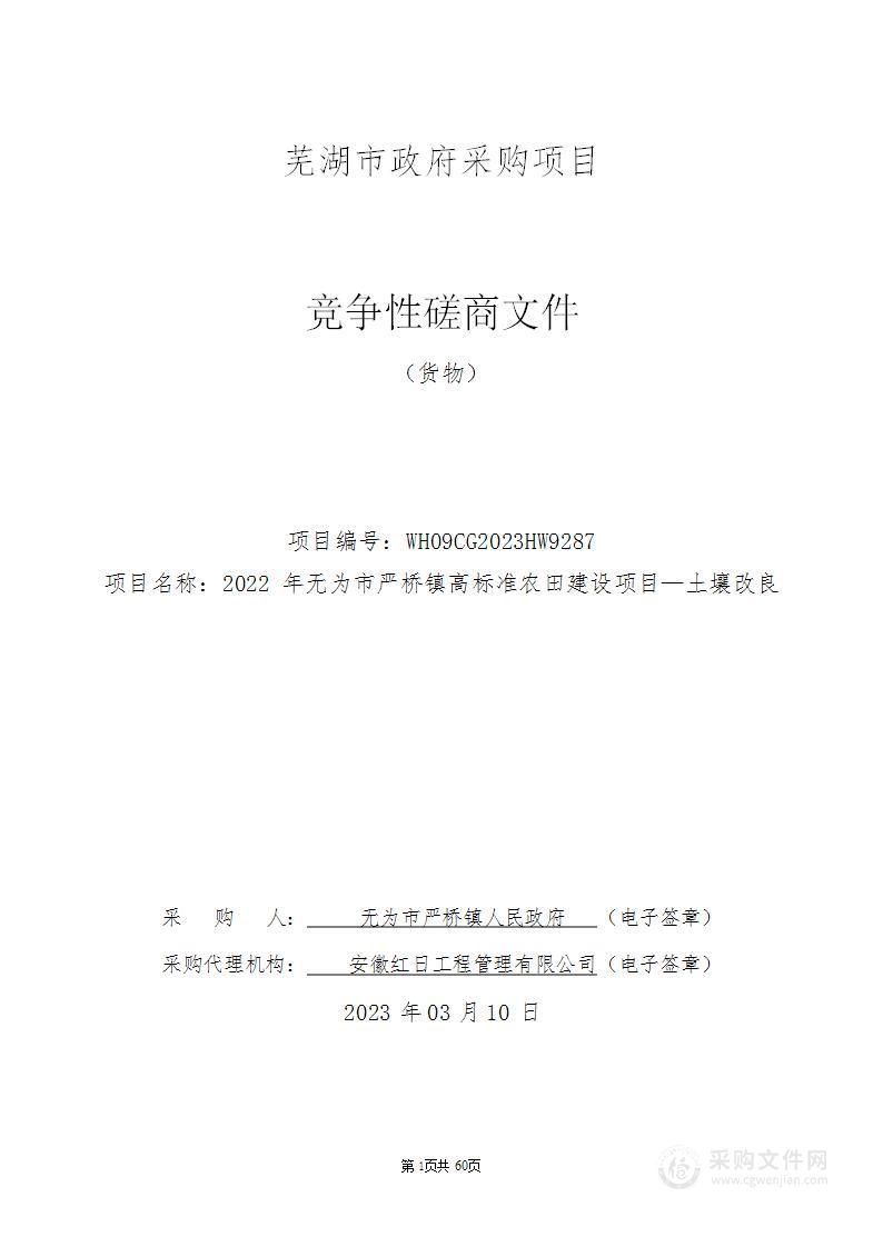 2022年无为市严桥镇高标准农田建设项目—土壤改良