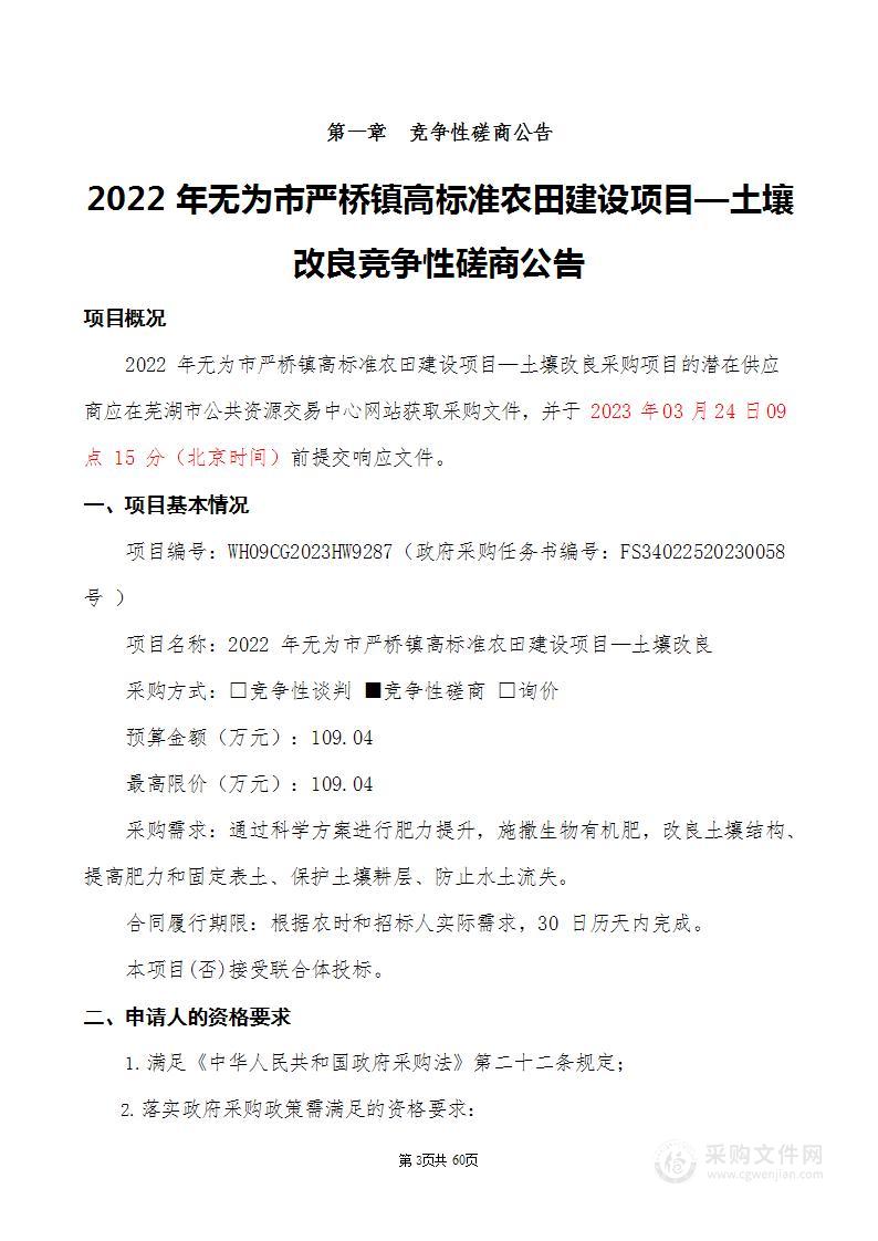 2022年无为市严桥镇高标准农田建设项目—土壤改良