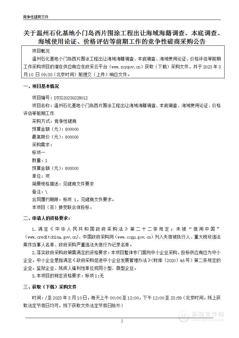 温州石化基地小门岛西片围涂工程出让海域海籍调查、本底调查、海域使用论证、价格评估等前期工作