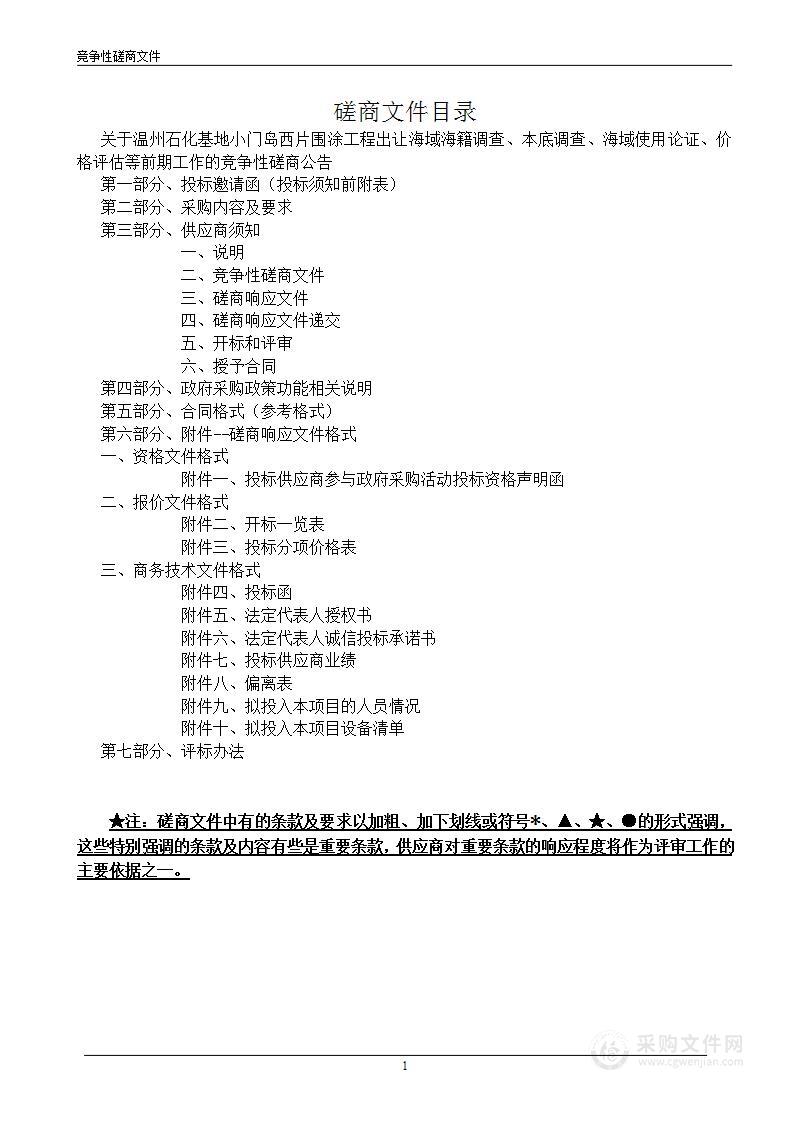 温州石化基地小门岛西片围涂工程出让海域海籍调查、本底调查、海域使用论证、价格评估等前期工作