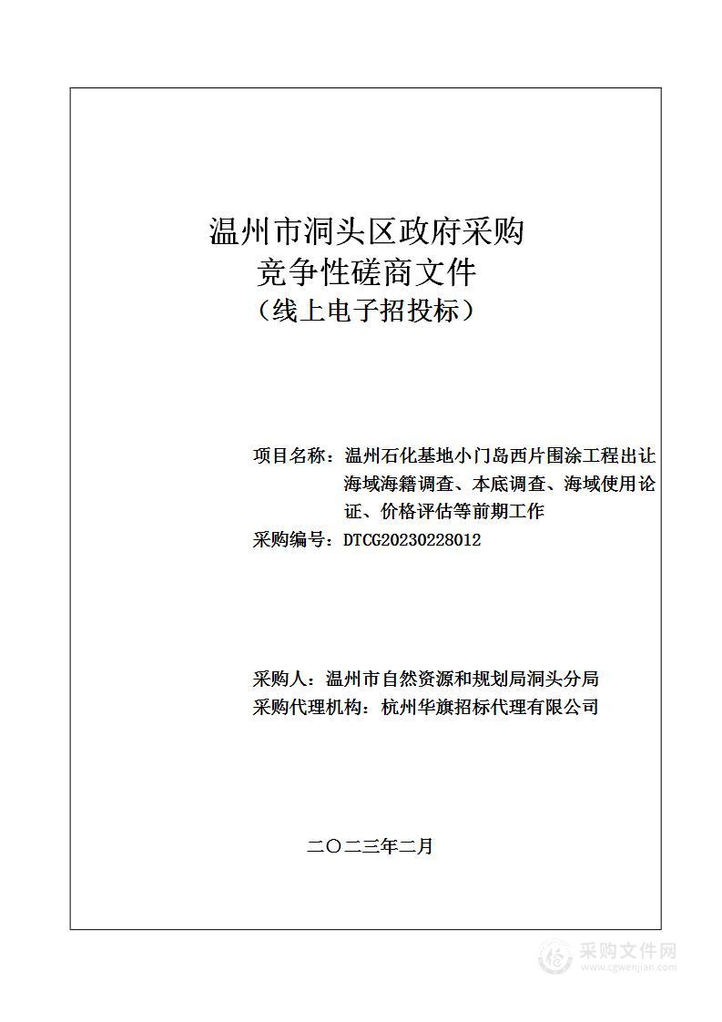 温州石化基地小门岛西片围涂工程出让海域海籍调查、本底调查、海域使用论证、价格评估等前期工作