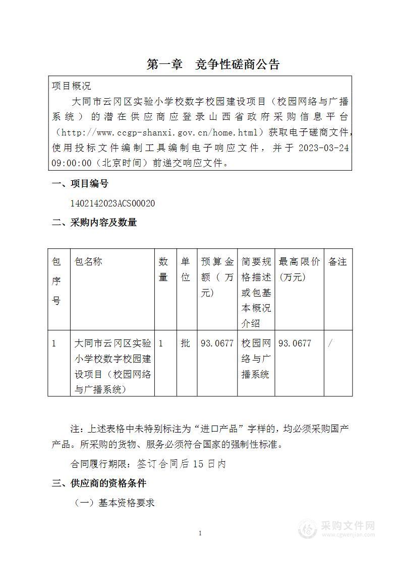 大同市云冈区实验小学校数字校园建设项目（校园网络与广播系统）