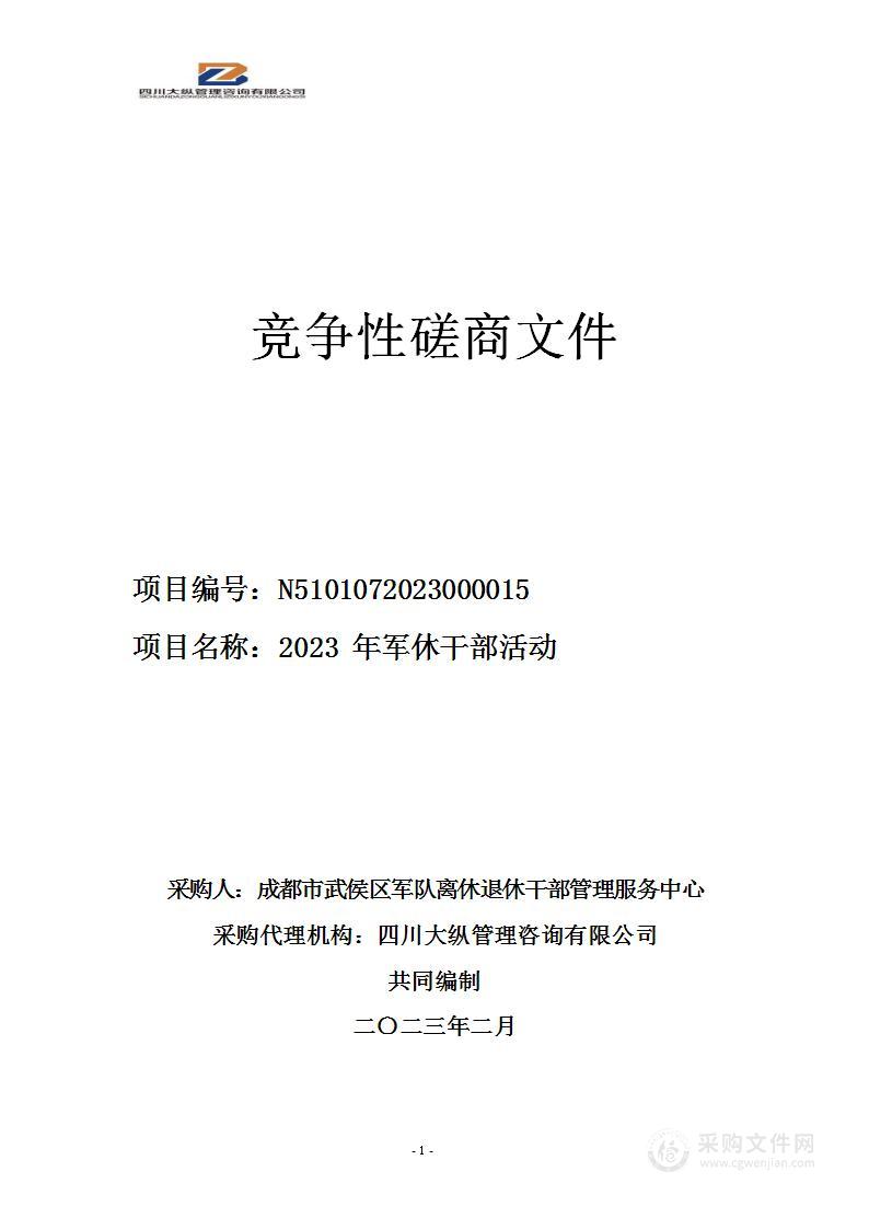 成都市武侯区军队离休退休干部管理服务中心2023年军休干部活动