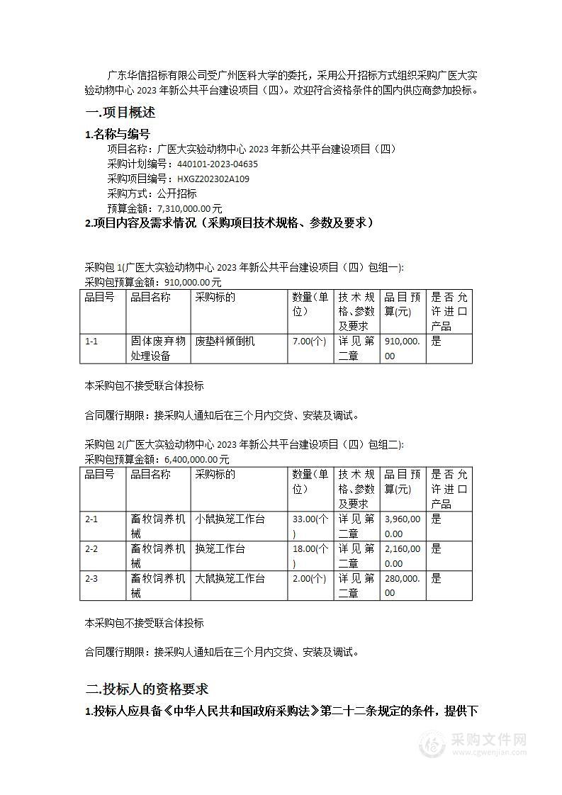 广医大实验动物中心2023年新公共平台建设项目（四）