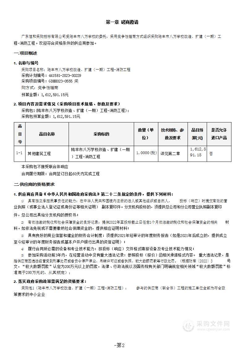 陆丰市八万学校改造、扩建（一期）工程-消防工程