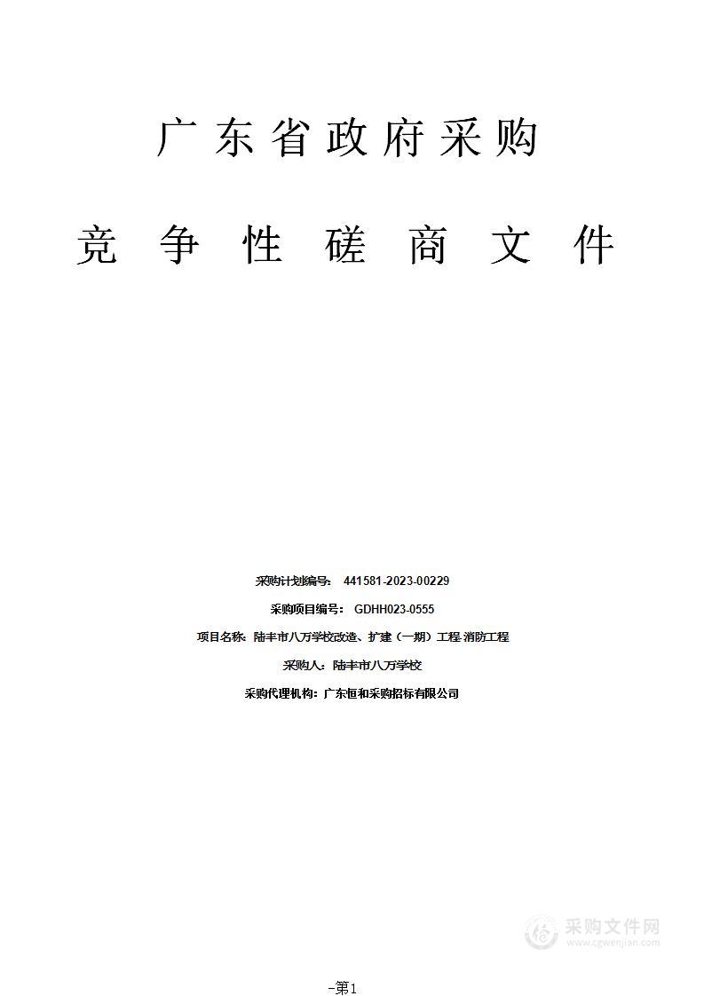 陆丰市八万学校改造、扩建（一期）工程-消防工程