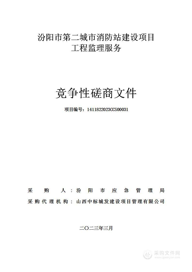 汾阳市第二城市消防站建设项目工程监理服务