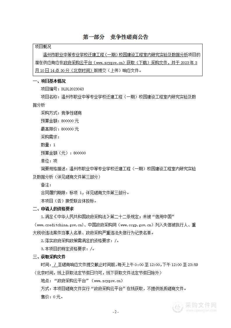 温州市职业中等专业学校迁建工程（一期）校园建设工程室内研究实验及数据分析