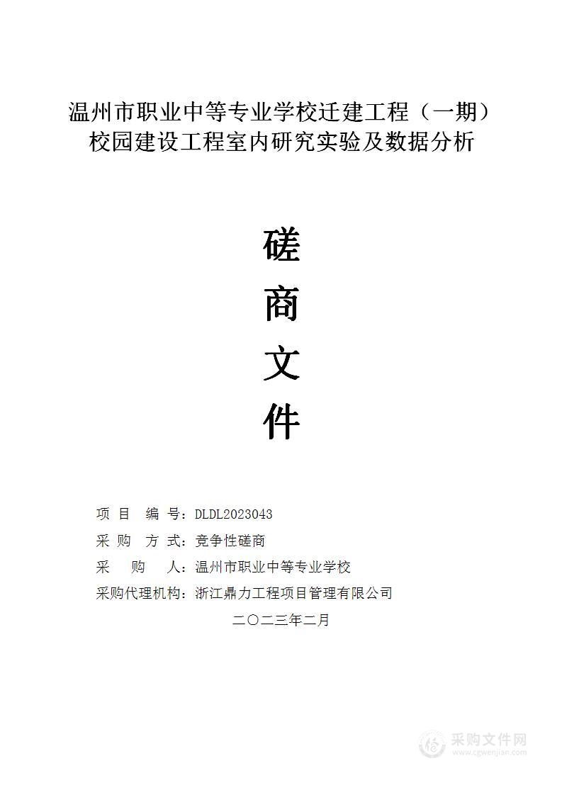 温州市职业中等专业学校迁建工程（一期）校园建设工程室内研究实验及数据分析