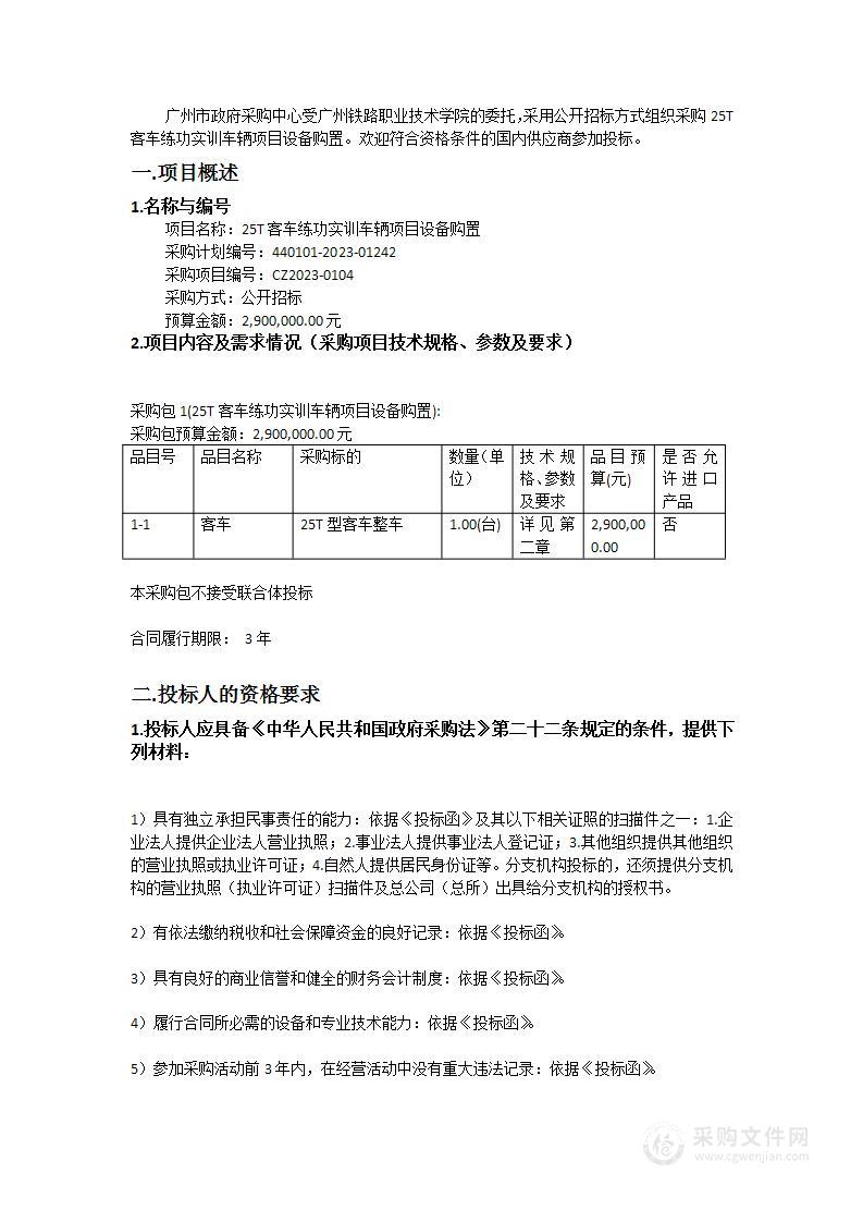 25T客车练功实训车辆项目设备购置