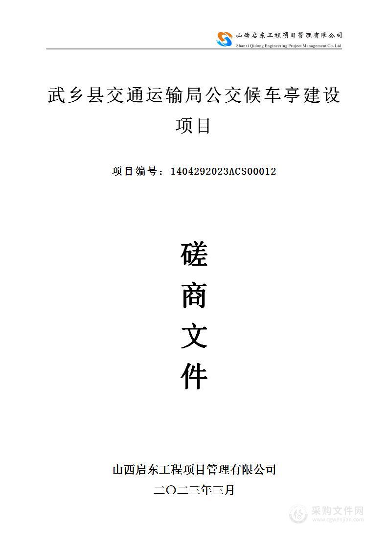 武乡县交通运输局公交候车亭建设项目