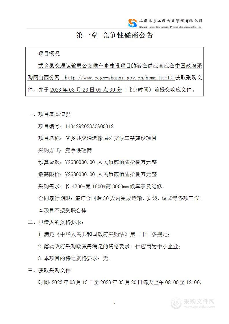 武乡县交通运输局公交候车亭建设项目