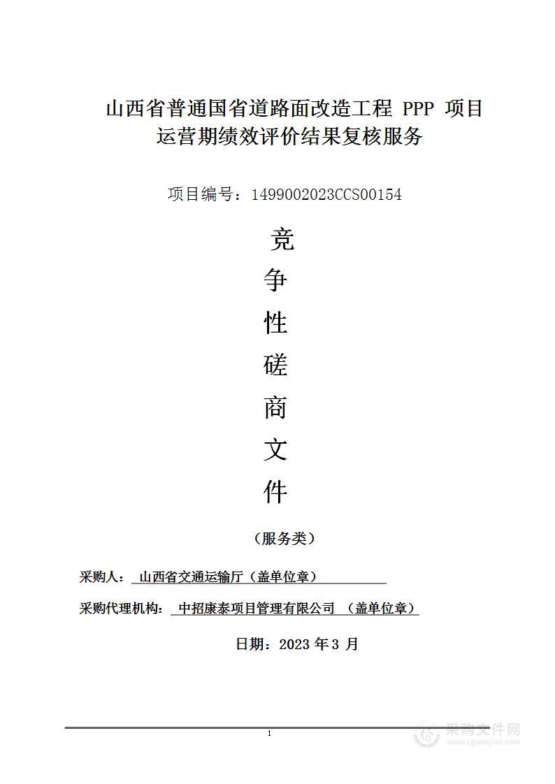 山西省普通国省道路面改造工程PPP项目运营期绩效评价结果复核服务