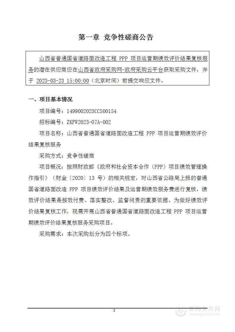 山西省普通国省道路面改造工程PPP项目运营期绩效评价结果复核服务