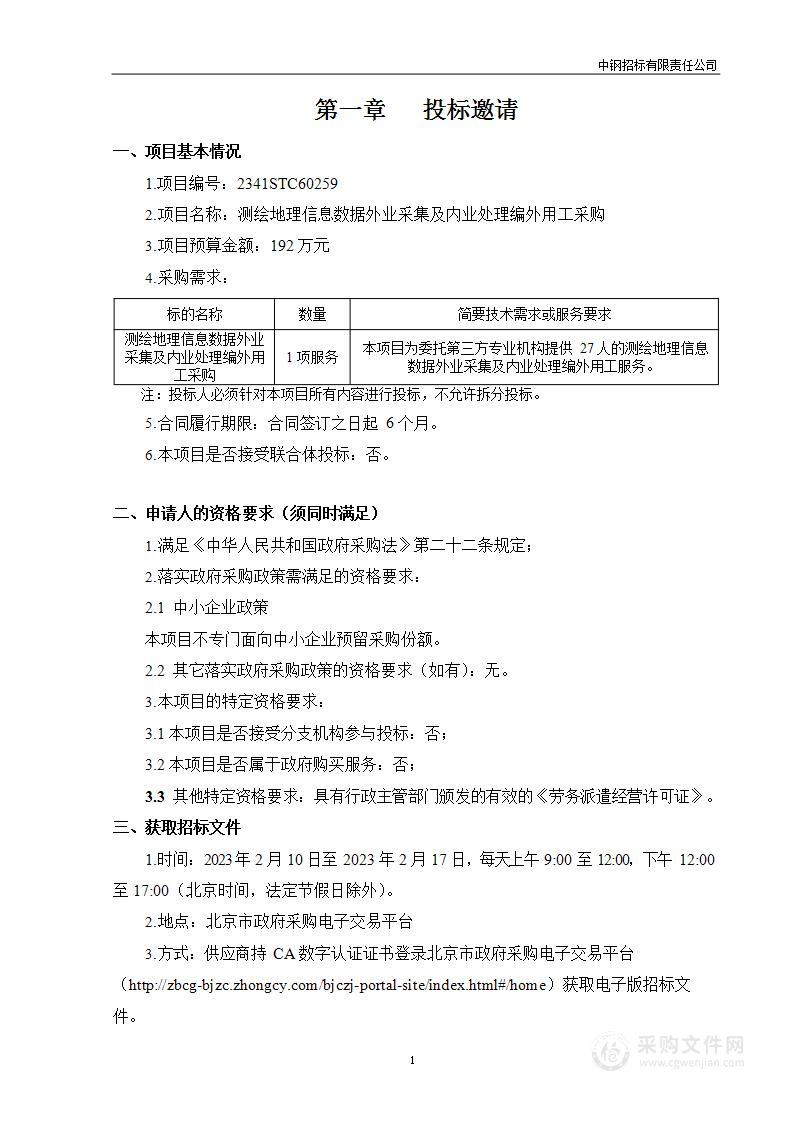 测绘地理信息数据外业采集及内业处理编外用工采购