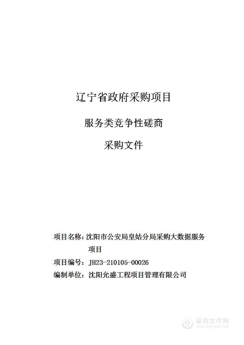 沈阳市公安局皇姑分局采购大数据服务项目