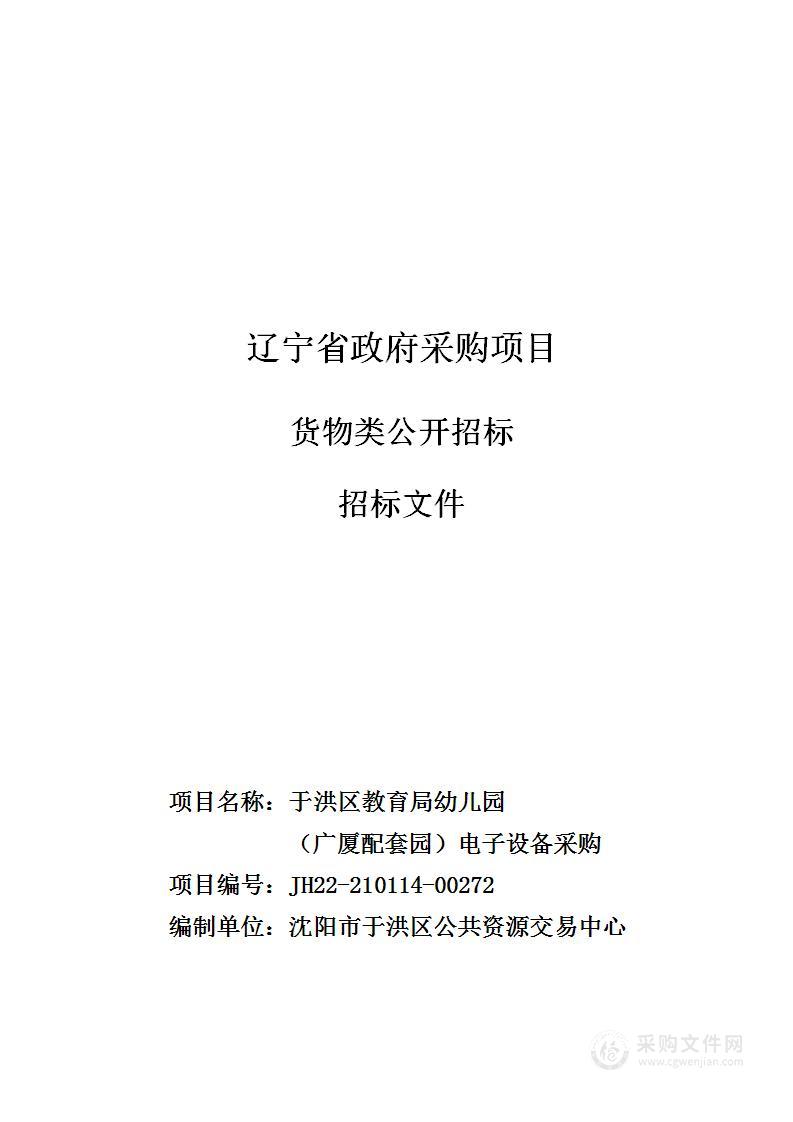 于洪区教育局幼儿园（广厦配套园）电子设备采购