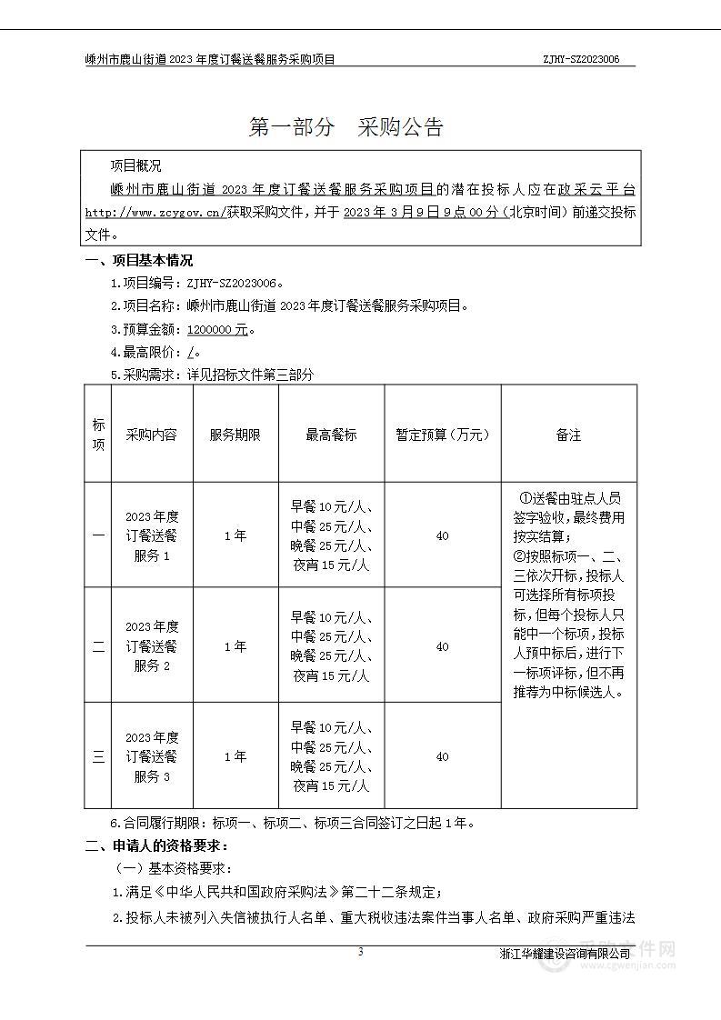 嵊州市鹿山街道2023年度订餐送餐服务采购项目