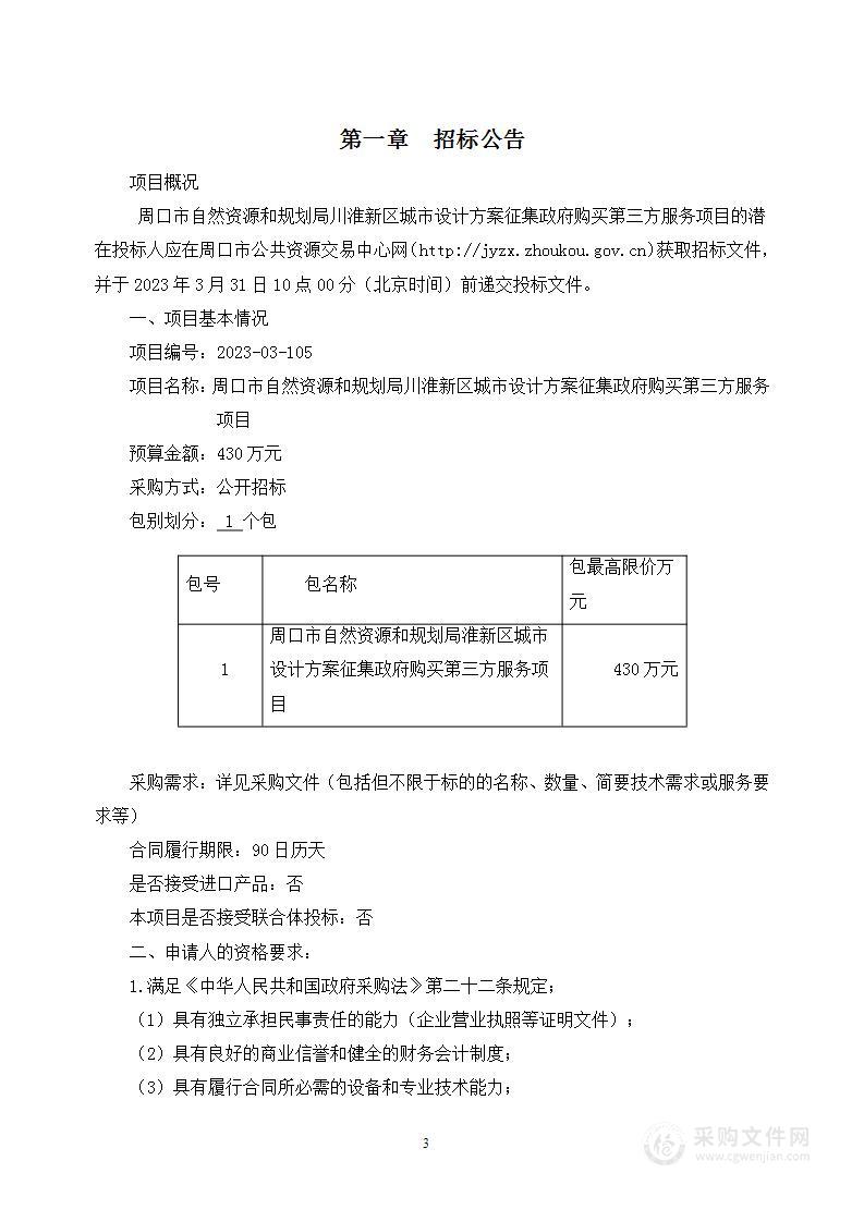 周口市自然资源和规划局川淮新区城市设计方案征集政府购买第三方服务项目