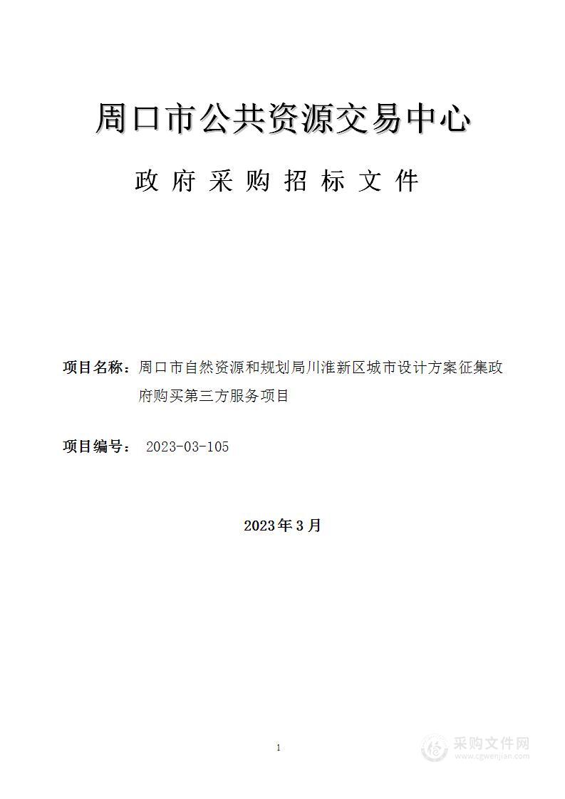 周口市自然资源和规划局川淮新区城市设计方案征集政府购买第三方服务项目