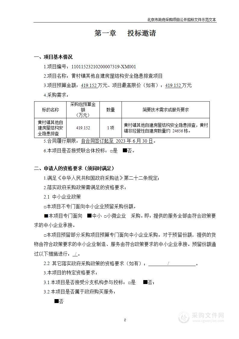 黄村镇其他自建房屋结构安全隐患排查项目