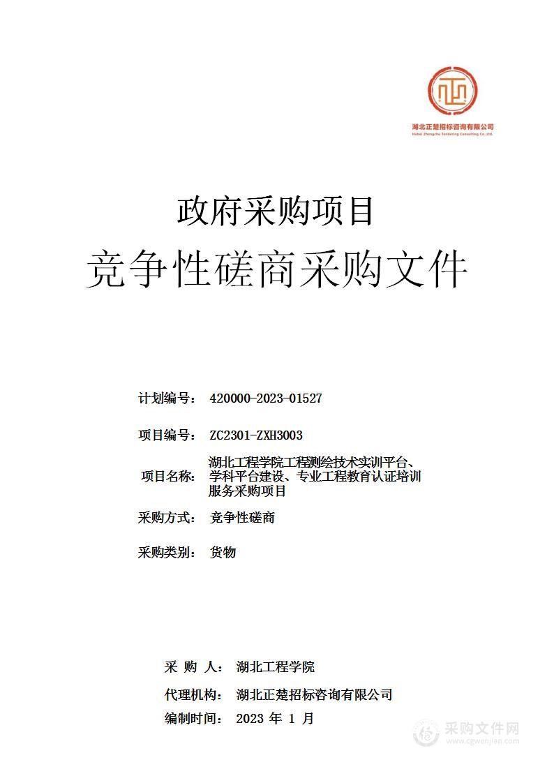 湖北工程学院工程测绘技术实训平台、学科平台建设、专业工程教育认证培训服务采购项目