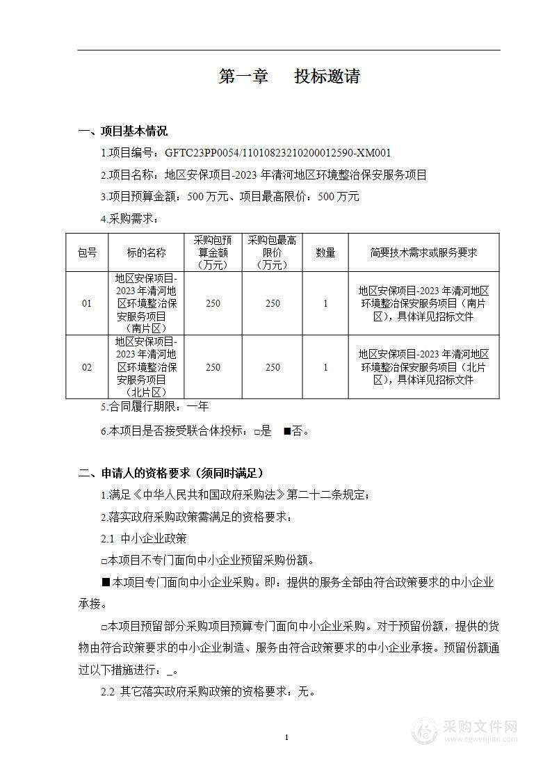 地区安保项目-2023年清河地区环境整治保安服务项目