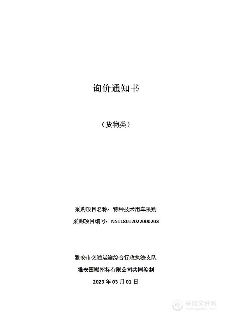 雅安市交通运输综合行政执法支队特种技术用车采购