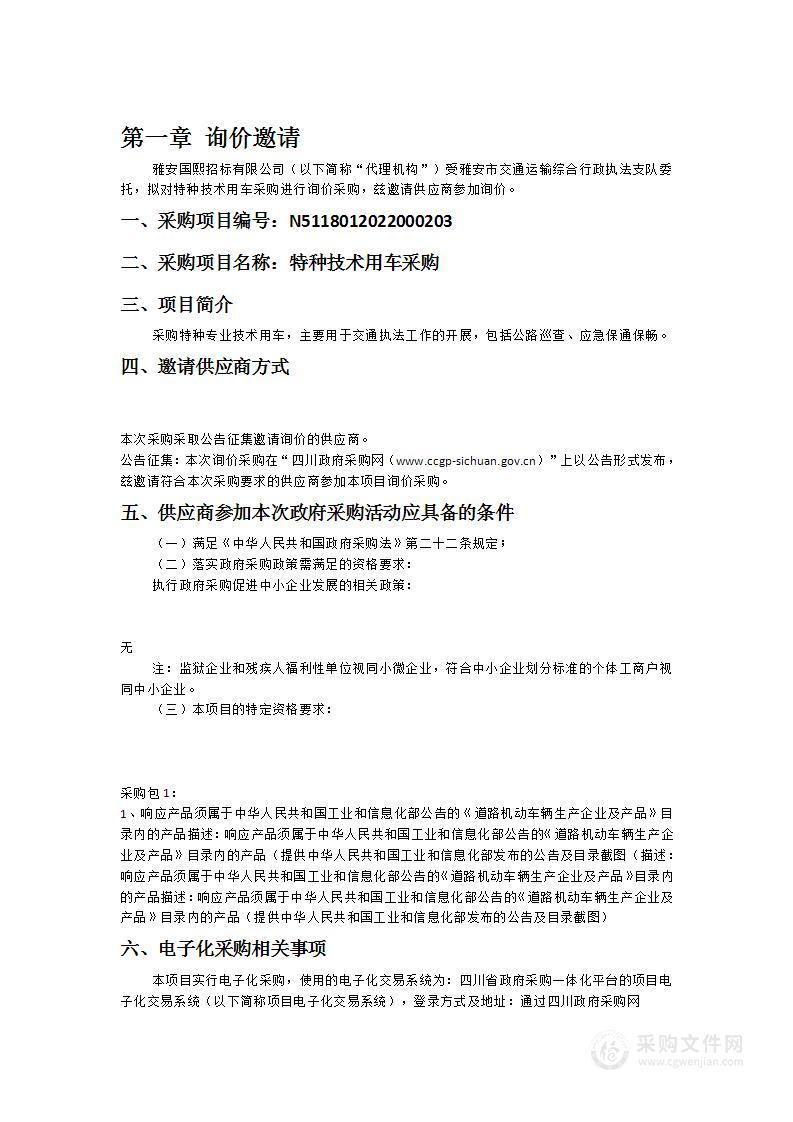 雅安市交通运输综合行政执法支队特种技术用车采购