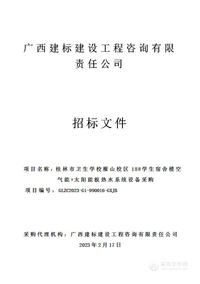 桂林市卫生学校雁山校区18#学生宿舍楼空气能+太阳能板热水系统设备采购