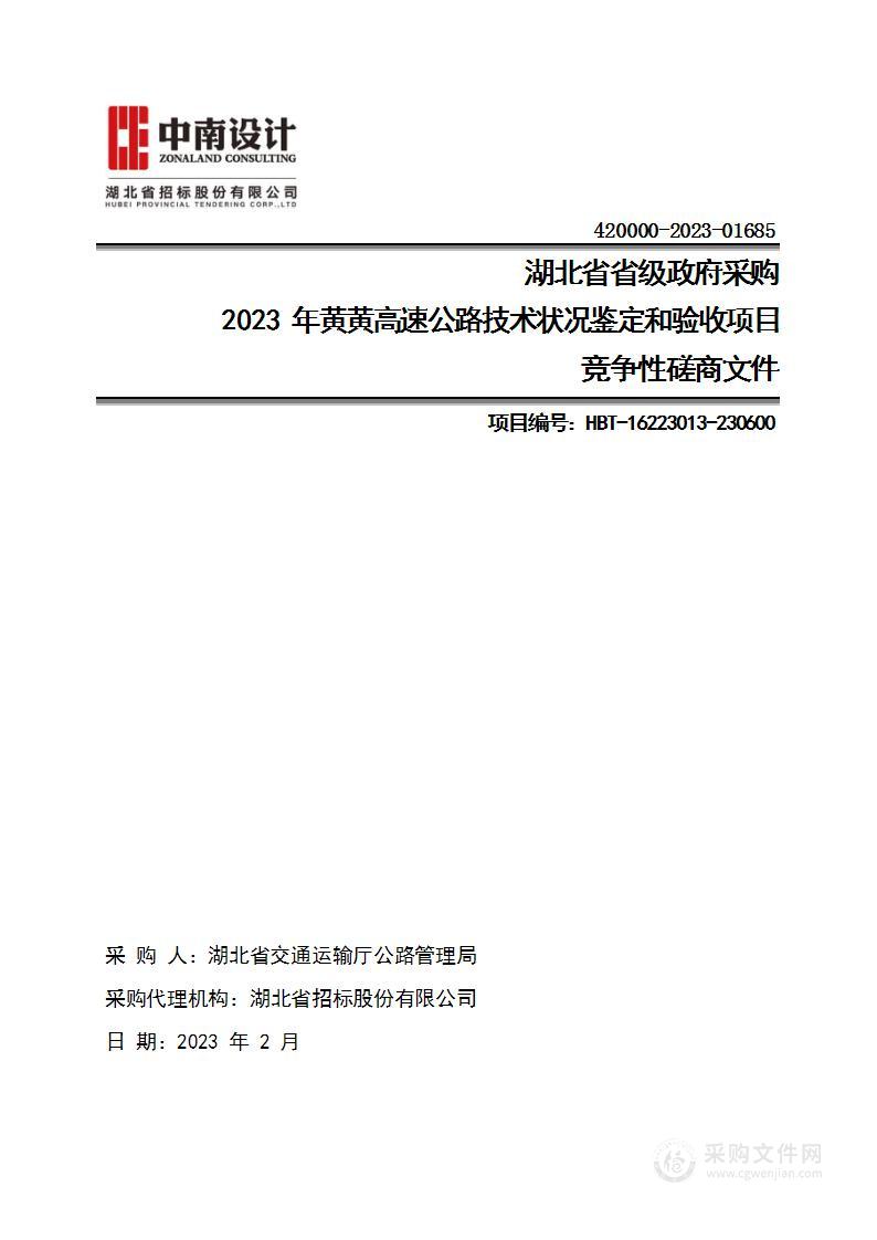 2023年黄黄高速公路技术状况鉴定和验收项目