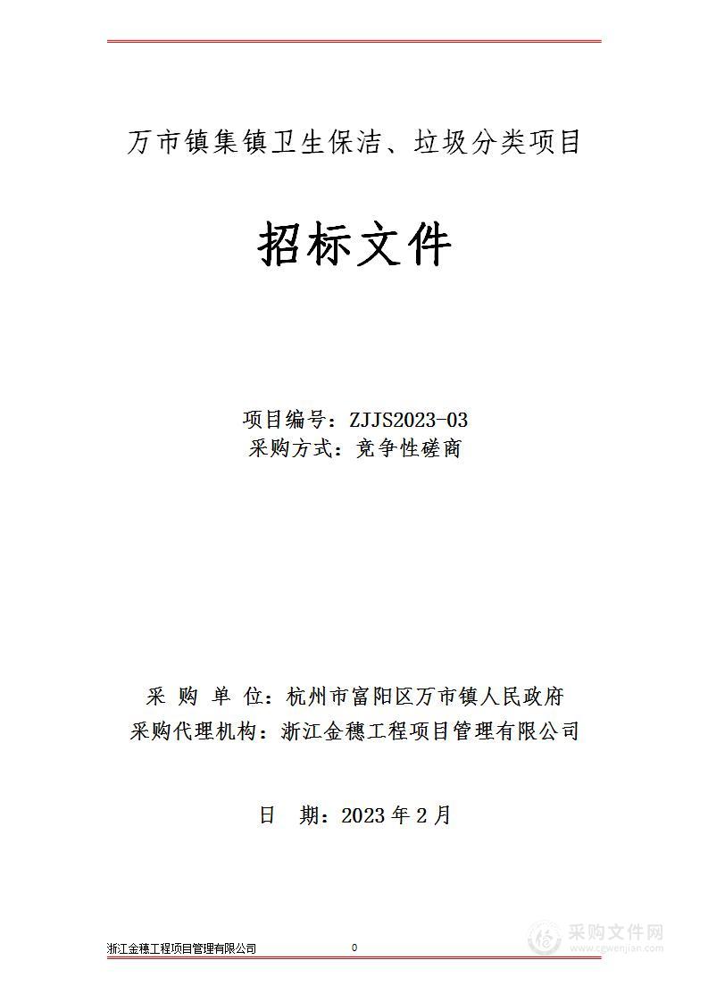 万市镇集镇卫生保洁、垃圾分类项目