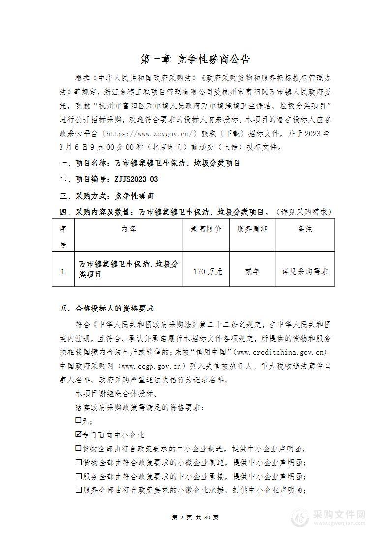 万市镇集镇卫生保洁、垃圾分类项目