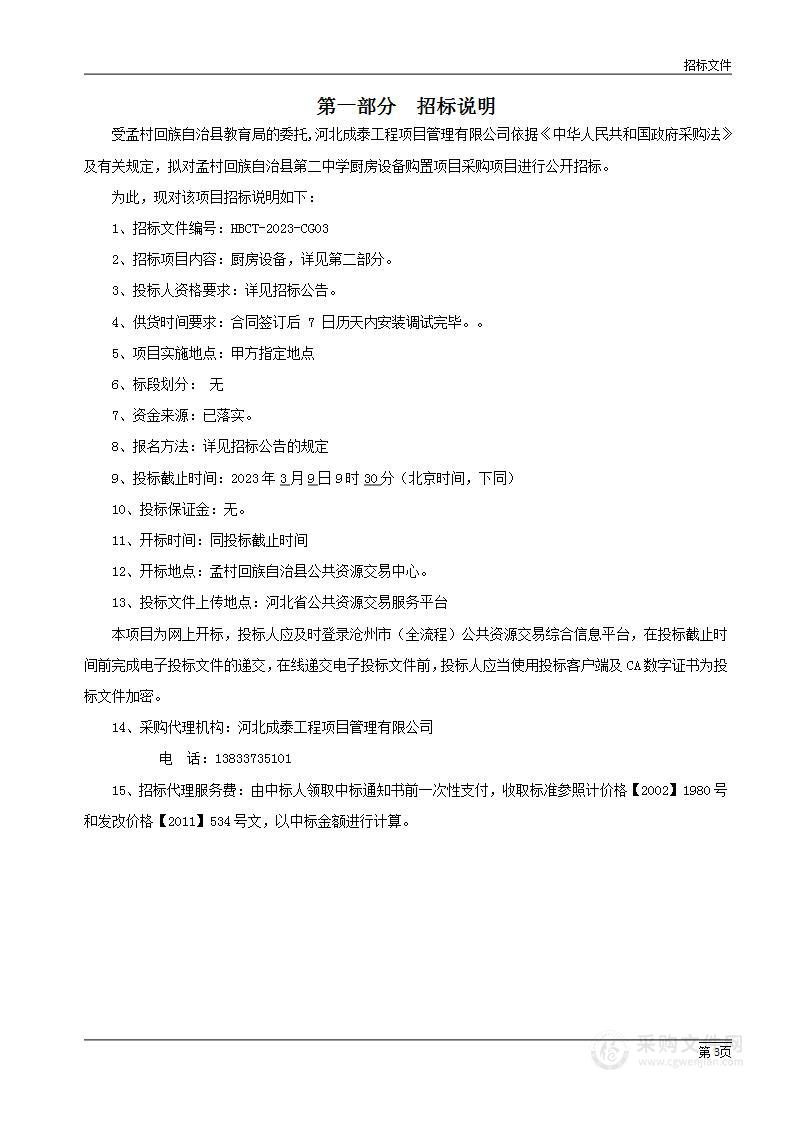 孟村回族自治县第二中学厨房设备购置项目