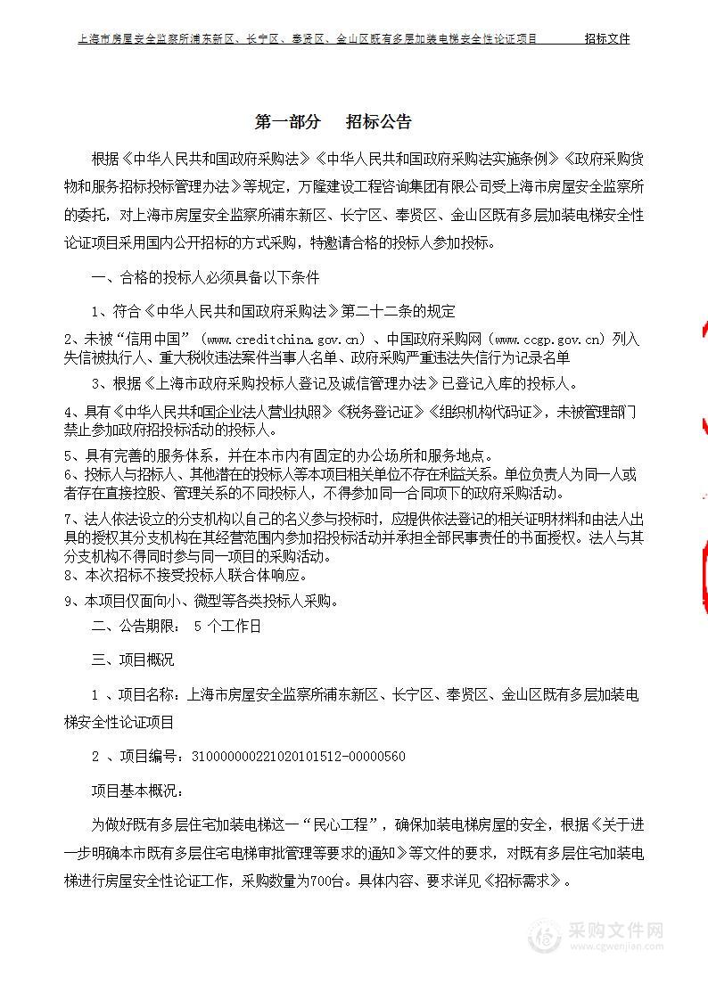 上海市房屋安全监察所浦东新区、长宁区、奉贤区、金山区既有多层加装电梯安全性论证项目