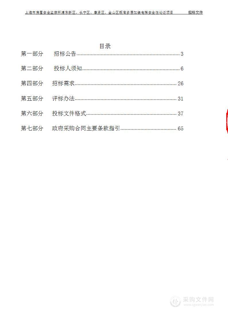 上海市房屋安全监察所浦东新区、长宁区、奉贤区、金山区既有多层加装电梯安全性论证项目