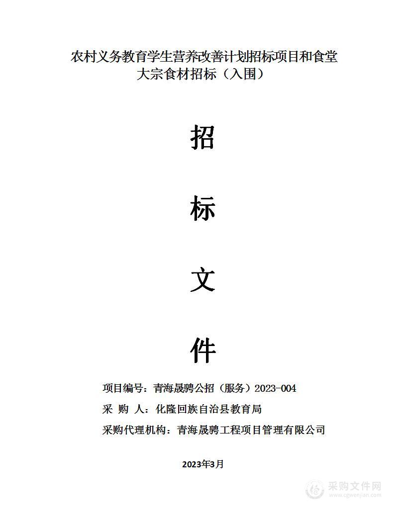 农村义务教育学生营养改善计划招标项目和食堂大宗食材招标（入围）