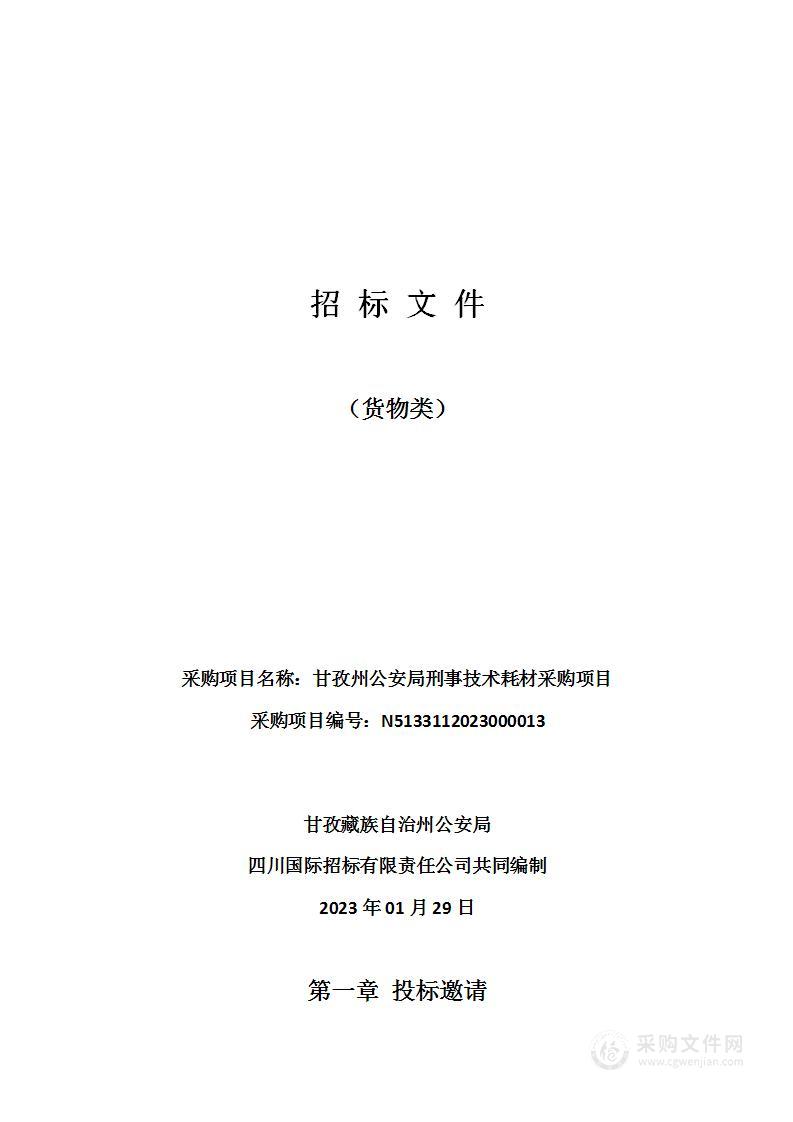 甘孜州公安局刑事技术耗材采购项目