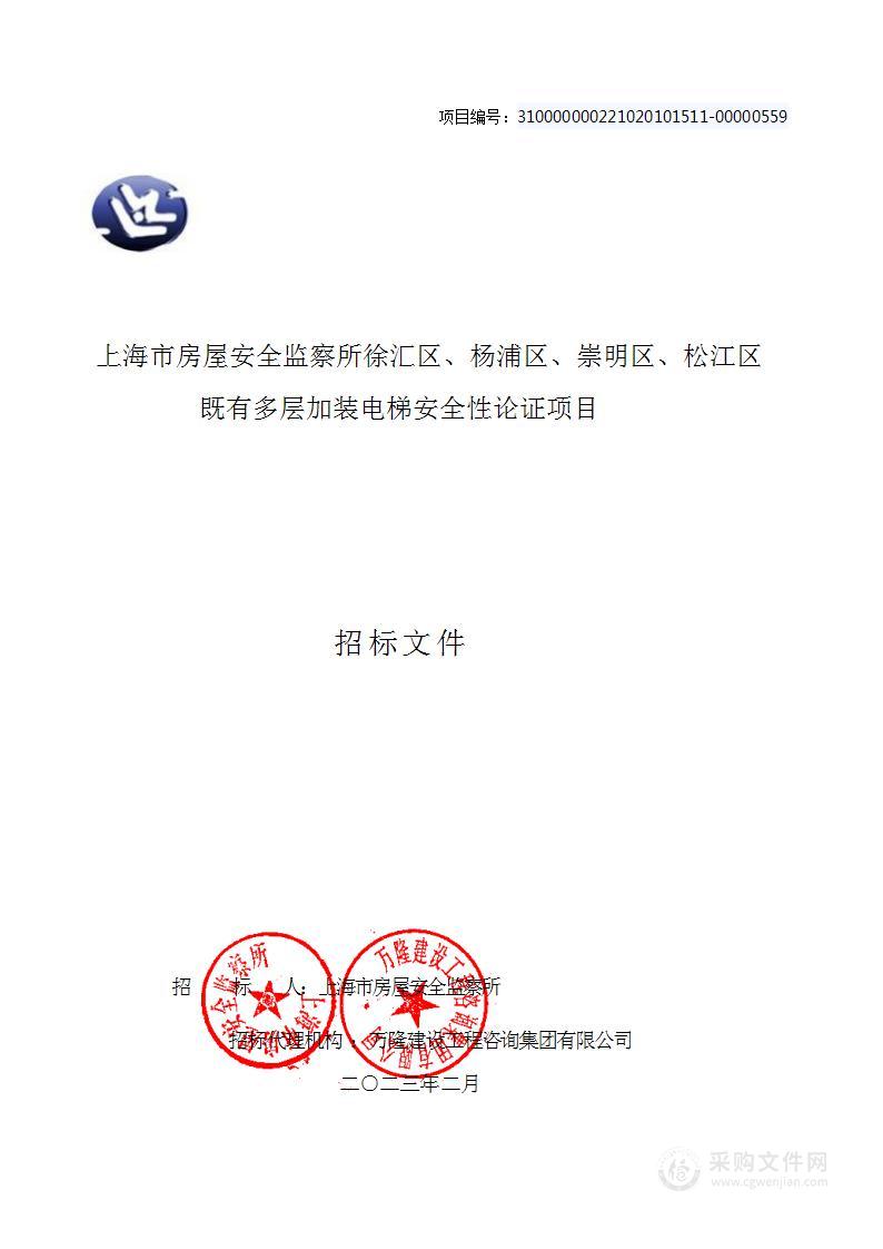 上海市房屋安全监察所徐汇区、杨浦区、崇明区、松江区既有多层加装电梯安全性论证项目